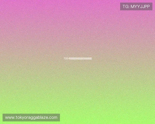 1994年美国世界杯回顾与精彩瞬间全景解析